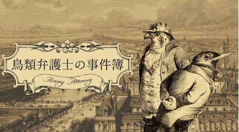 《飞禽律师之事件簿》-太原Switch专修游戏下载站