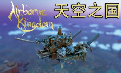 《空中王国》-太原Switch专修游戏下载站