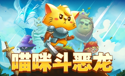 《喵咪斗恶龙》-太原Switch专修游戏下载站