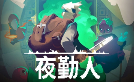 《夜勤人》-太原Switch专修游戏下载站