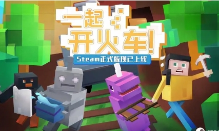 《一起开火车！》-太原Switch专修游戏下载站