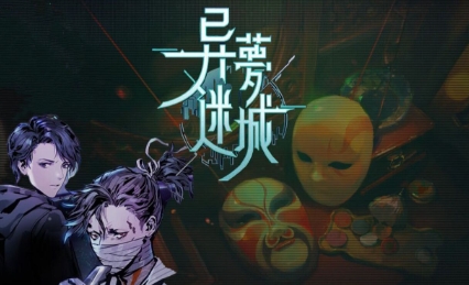 《异梦迷城》-太原Switch专修游戏下载站