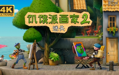 《饥饿派画家2：迷失的艺术家》-太原Switch专修游戏下载站