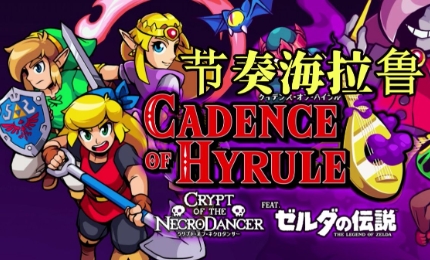 《塞尔达:节奏海拉鲁》-太原Switch专修游戏下载站