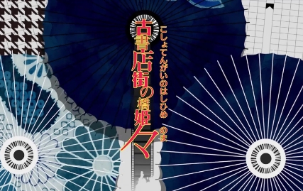 《旧书店街的桥姬》-太原Switch专修游戏下载站