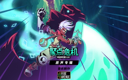 《聚点危机：英雄联盟外传》-太原Switch专修游戏下载站