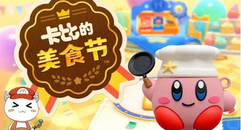 《卡比的美食节》-太原Switch专修游戏下载站