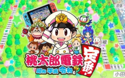 《桃太郎电铁：昭和平成令和也是基本款》-太原Switch专修游戏下载站