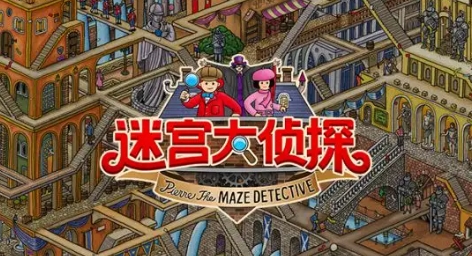 《迷宫大侦探》-太原Switch专修游戏下载站