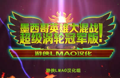 《墨西哥英雄大混战：超级漩涡冠军版》-太原Switch专修游戏下载站