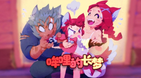 《哞哩的长梦》-太原Switch专修游戏下载站