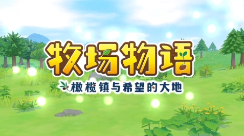 《牧场物语：橄榄镇与希望的大地》-太原Switch专修游戏下载站