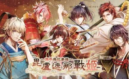 《毗卢遮那战姬 源平飞花梦想》-太原Switch专修游戏下载站