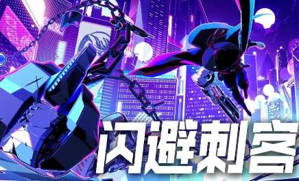 《闪避刺客》-太原Switch专修游戏下载站