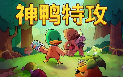 《神鸭特攻》-太原Switch专修游戏下载站