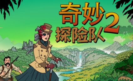 《奇妙探险队2》-太原Switch专修游戏下载站