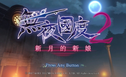 《无夜国度2:新月的新娘》-太原Switch专修游戏下载站