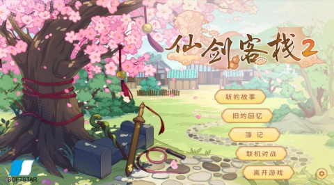 《仙剑客栈2》-太原Switch专修游戏下载站