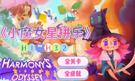 《小魔女星拼乐》-太原Switch专修游戏下载站