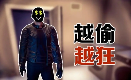 《小偷模拟器》-太原Switch专修游戏下载站