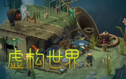 《虚构世界》-太原Switch专修游戏下载站