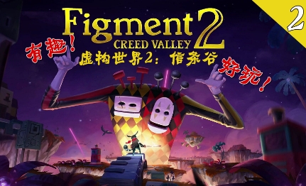 《虚构世界2：信条谷》-太原Switch专修游戏下载站