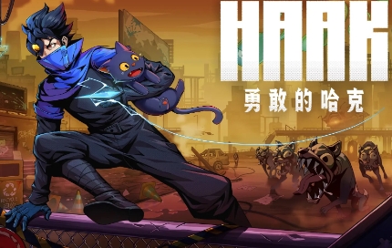 《勇敢的哈克》-太原Switch专修游戏下载站