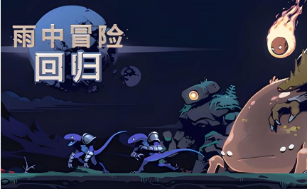 《雨中冒险：回归》-太原Switch专修游戏下载站