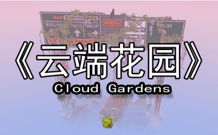 《云端花园》-太原Switch专修游戏下载站