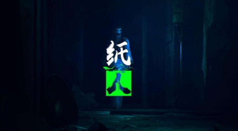 《 纸人 》-太原Switch专修游戏下载站