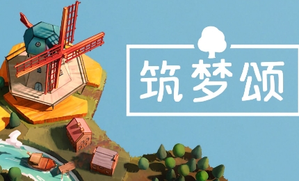 《筑梦颂》-太原Switch专修游戏下载站