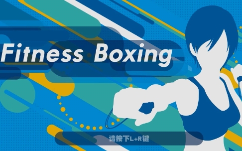 《有氧拳击》-太原Switch专修游戏下载站