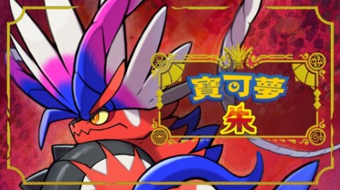 《宝可梦朱》-太原Switch专修游戏下载站