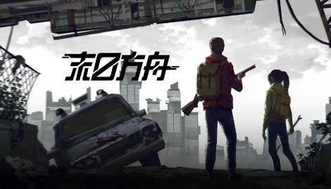 《末日方舟》-太原Switch专修游戏下载站