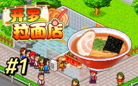 《开罗拉面店》-太原Switch专修游戏下载站