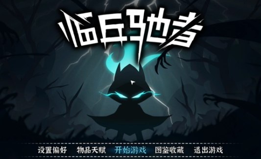 《临兵驰者》-太原Switch专修游戏下载站