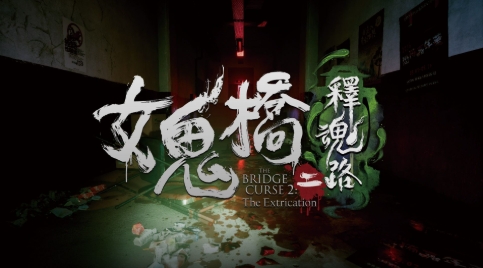 《女鬼桥2：释魂路》-太原Switch专修游戏下载站