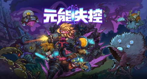 《元能失控》-太原Switch专修游戏下载站