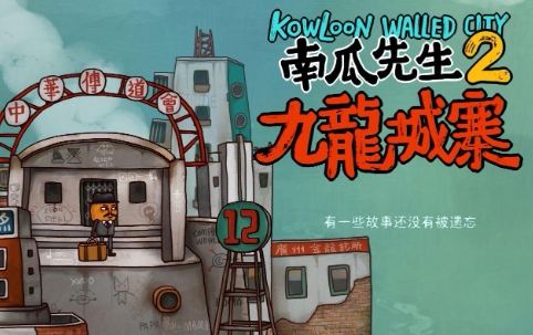 《南瓜先生2：九龙城寨》-太原Switch专修游戏下载站