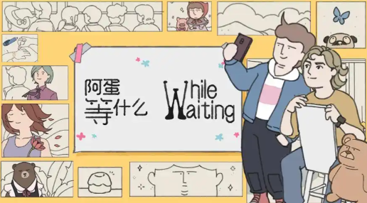 《阿蛋等什么》-太原Switch专修游戏下载站