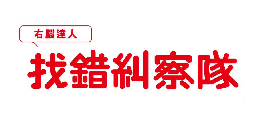 《右脑达人找错纠察队》-太原Switch专修游戏下载站